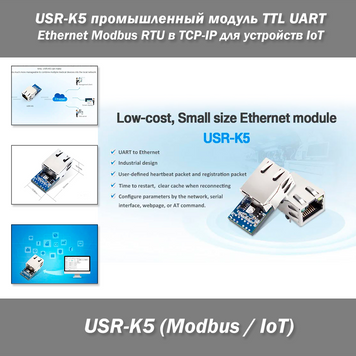 USR-K5 промышленный модуль TTL UART Ethernet Modbus RTU в Modbus TCP-IP компактный преобразователь интерфейсов для устройств IoT 5964-2 фото