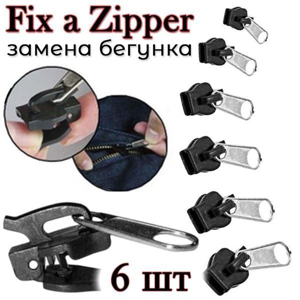 !!! УЦЕНКА !!! Собачка бегунок для молнии быстрый ремонт замена Fix a Zipper (молния), набор 6 шт 6056 фото