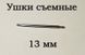Ушки съемные (13 мм, 1.5 мм) для корпусов наручных часов (с двумя подвижными штифтами)&nbsp;шпилька штифт (2 ШТ) 5886 фото 2