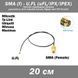 Пигтейл переходник SMA (female, мама) - UFL u.fl (20 см) удлинитель wi-fi mikrotik female Pigtail mini PCI Tp- 4595-2 фото 1