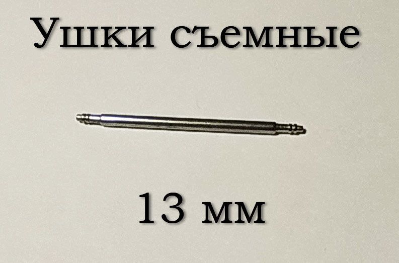 Ушки съемные (13 мм, 1.5 мм) для корпусов наручных часов (с двумя подвижными штифтами)&nbsp;шпилька штифт (2 ШТ) 5886 фото