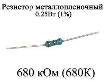 Резистор металлопленочный 680 кОм (680K) 0,25Вт 1% 6178 фото