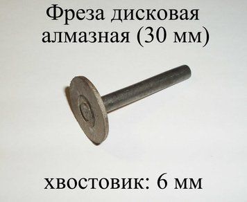 Фреза дискова алмазна 30 мм (хвостовик 6 мм) камінь граніт сталь URANN Shank Diamond T-Shaped Фреза на ніжці 5084 фото