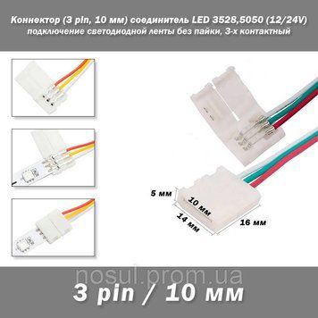 Коннектор (3 pin, 10 мм) соединитель односторонний LED Single Head RGB (12/24V) светодиодной ленты для подключ 6434 фото