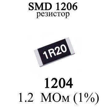 SMD 1206 (3216) резистор 1204 1.2 МОм 14w (1%) 7968-3 фото