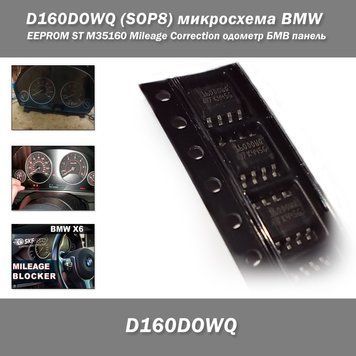 D160DOWQ (SOP8) мікросхема BMW EEPROM ST M35160 WMN3TPG F30 Mileage Correction одометр БМВ панель приладів  Мікросхема 160D0WQ (або 160DOWT) 6188(5721) фото