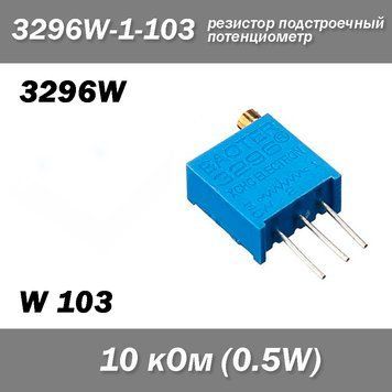 3296W W103 3296W-1-103 10 кОм 0.5W потенциометр аналоговый (крутилка) подстроечный резистор THT &plusmn;10% монтажный 6801 фото