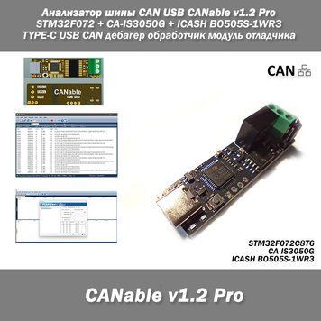 Адаптер USB-CAN (изолированный) CANable Pro V1.2 на STM32F072C8T6 (STMicroelectronics) CA-IS3050G (Chipanalog) ICASH BO505S-1WR3 гальваническая изоляция USB/CAN 7551-2 фото
