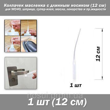 Колпачек масленка (1 шт) с длинным носиком (12 см) для WD40, шприца, супер-клея, масла лекарства и пр.жидкости 7226 фото