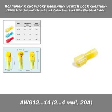 Колпачек к скотчлоку клемнику Scotch Lock -желтый- (AWG22-18, 0.5-1.5 мм2) Scotch Lock Cable Snap Lock Wire Electrical Cable&nbsp; 3930-4 фото