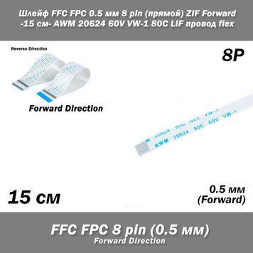 Шлейф FFC FPC 0.5 мм 8 pin прямой 15 см ZIF Reverse Direction AWM 20624 60V VW-1 80C LIF провод fle 5415-3 фото