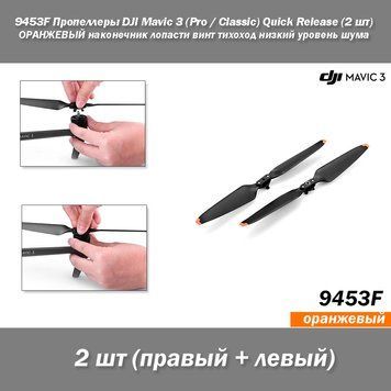 9453F Пропелери DJI Mavic 3 (Pro / Classic) Quick Release (2 шт) Помаранчевий наконечник лопаті 7473 фото