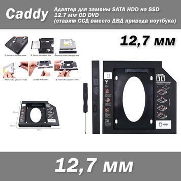 Адаптер caddy заміна SATA HDD SSD 12.7 мм CD DVD (ставимо ССД замість ДВД приводу ноутбука) кадді кишеня Slimlin 0600 фото