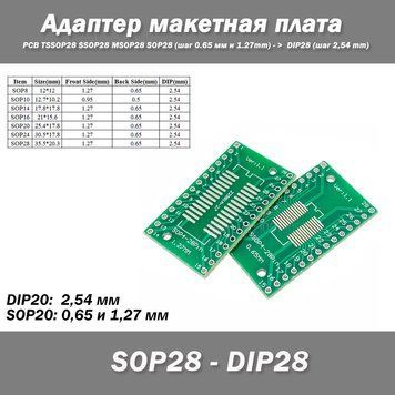 Двостороння плата адаптер перехідник для мікросхем TSSOP28 SSOP28 MSOP28 SOP28 (крок 0,65 та 1,27 мм) у DIP28 (крок 2,54 мм) 3875 фото