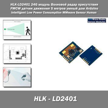 HLK-LD2401 24G модуль Волновой радар присутствия, FMCW датчик движения 5 метров, для умного дома и Arduino Intelligent Low Power Consumption MMwave Sensor Human&nbsp; 7867-2 фото