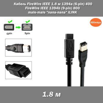 Кабель FireWire iLINK IEEE 1.8 м 1394a (6-pin) 400 male "папа" - FireWire 800 IEEE 1394b (9-pin) male "папа"&nbsp; Кабель призначений для під'єднання пристроїв з інтерфейсом FireWire 400 (IEEE 1394a, 6-контактний) до пристроїв із більш новим і швидким інтерфей 2572-3 фото
