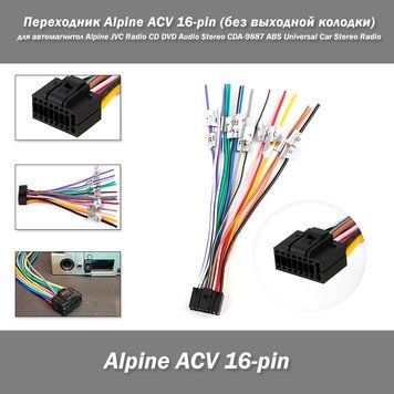 Переходник Alpine ACV 16-pin (без выходной колодки) для автомагнитол Alpine JVC Radio CD DVD Audio Stereo CDA- 7586-2 фото