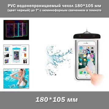 PVC водонепроницаемый чехол 180*105 мм (цвет черный) с люминофорным свечением в темноте для денег/смартфона/документов 6 дюймов (до 7") 7768 фото