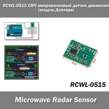 RCWL-0515 СВЧ активный датчик движения (эффект Доплера) 2.7G модуль индукционный детектор движущихся объектов 7253 фото