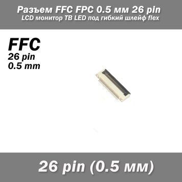 Разъем FFC FPC 0.5 мм 26 pin Pitch Drawer type Bottom Contact (нижнее расположение контактов) LCD монитор ТВ L 6560 фото
