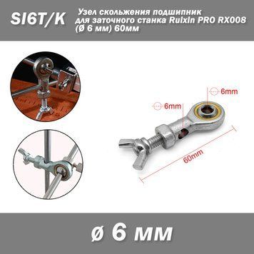 SI6T/K узел скольжения подшипник для заточного станка Ruixin PRO RX008 (диам. 6 мм) 60мм 6554 фото