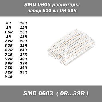 SMD 0603 резисторы (набор 500 шт 0R-39R) 5076 фото