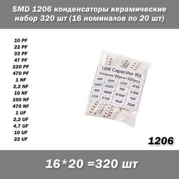 SMD 1206 конденсаторы керамические набор 16 номиналов по 20 шт = 320 шт 4833-3 фото
