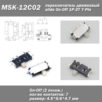 SPDT MSK-12C02 (IS-1290A) кнопка перемикач движковий slide (колір білий) Mini 7-Pin On-Off 1P-2T 7013 фото