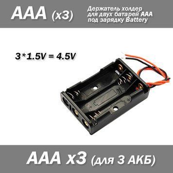 Держатель холдер для трех батарей ААА под зарядку Battery 1,5*3=4,5V (x3) 3718-3 фото