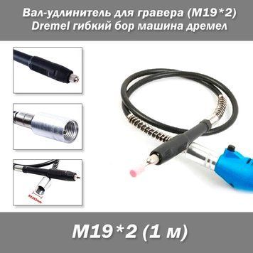 Вал-подовжувач для гравера (M19*2) 1 м Dremel гнучкий бор машина дримел 3670-2 фото