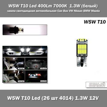 W5W T10 Led 400L 7000K 1.3W (білий) лампа світлодіодна автомобільна Can Bus VW Nissan BMW Mazda Chevrolet Audi Infiniti Kia Lexus 7576 фото