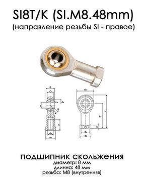 SI8T/K SI (направление резьбы SI - правое) подшипник скольжения для заточного станка Ruixin PRO RX008 М8 48мм 6588 фото