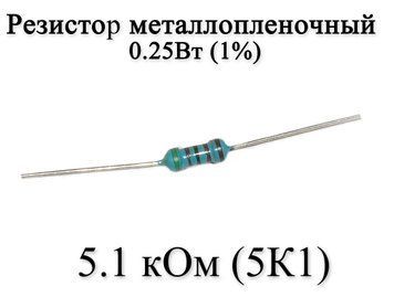 Резистор металлопленочный 5.1 кОм (5K1) 0,25Вт 1% 6179 фото