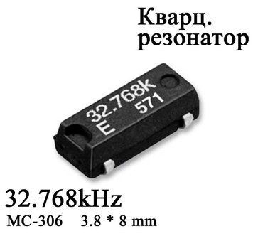 Кварц MC-306 Epson 32.768Khz 12.5PF JJP SMD кристалл поверхностного монтажа (3.8 х 8 mm) 4-P ножки кварцевый р 4679 фото
