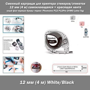 Phomemo P12 P12Pro DYMO Letra Tag Змінний картридж (самоклейна + фарбувальна стрічка) для принтера стикерів/етикеток 12 мм (4 м) білий фон чорні літери -термо- &nbsp; 8108-2 фото