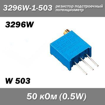 3296W W503 3296W-1-503 50 кОм 0.5W аналоговий потенціометр (крутилка) підстроювальний резистор THT &plusmn;10% монтажний багатооборотний 6802 фото