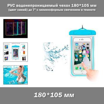 PVC водонепроницаемый чехол 180*105 мм (цвет синий) с люминофорным свечением в темноте для денег/смартфона/документов 6 дюймов (до 7") 7771 фото