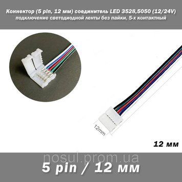 Коннектор (5 pin, 12 мм) соединитель односторонний LED Single Head RGB (12/24V) светодиодной ленты для подключ 6435 фото