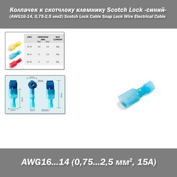 Колпачек к скотчлоку клемнику Scotch Lock -синий- (AWG16-14 0,75-2,5 мм2) Scotch Lock Cable Snap Lock Wire Electrical Cable&nbsp; 3929-2 фото