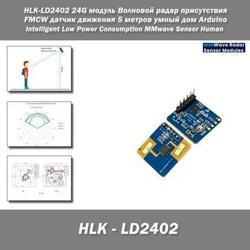 HLK-LD2402 24G ммВолновой радар присутствия, FMCW датчик движения 5 метров, для умного дома и Arduino Intelligent Low Power Consumption MMwave Sensor Human&nbsp; 7867-3 фото