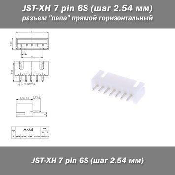 JST-XH 7 pin 6S (шаг 2.54 мм) разъем "папа" прямой Разъемы ХH-7 предназначены для использования в межблочных 6249-3 фото