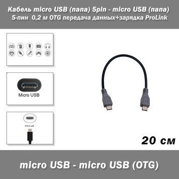 Кабель micro USB (папа) 5pin - micro USB (папа) 5-пин 0,2 м OTG передача данных+зарядка ProLink 7694 фото