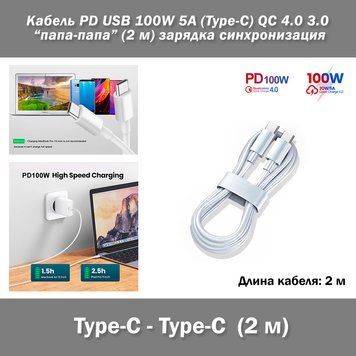 Кабель PD USB 100W 5A (Type-C) папа-папа (2 м) QC 4.0 3.0 цвет БЕЛЫЙ power charge Huawei Samsung Macbook заряд 7359 фото