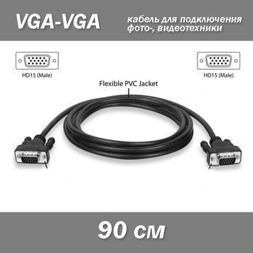 Кабель VGA (папа) - VGA (папа) 0.9 м подключение монитора 1087-2 фото