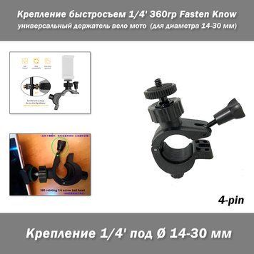 Крепление быстросъем 1/4' 360гр универсальный держатель вело мото Fasten Know (для диаметра 14-30 мм) зажим кр 4978-3 фото