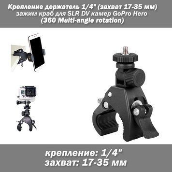 Кріплення тримач 1/4" (для діаметра 17-35 мм) затискач краб для SLR DV камер GoPro Hero фотоапаратів та ін техніки (360 Multi-angl 4978-2 фото