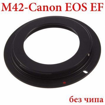 Переходник М42 - Canon EOS EF для старых советских объективов, без чипа 3422 фото