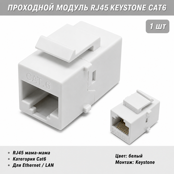 Прохідний з'єднувач RJ45 Keystone Cat6 для Ethernet LAN кабелю, мережевий модуль розетки RJ45 мама-мама 6357 фото
