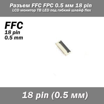 Разъем FFC FPC 0.5 мм 18 pin Pitch Drawer type Bottom Contact (нижнее расположение контактов) LCD монитор ТВ L 7135 фото