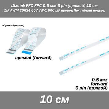 Шлейф FFC FPC 0.5 мм 6 pin -10 см- (ПРЯМОЙ) ZIF AWM 20624 60V VW-1 80C LIF провод flex гибкий подвод 5630 фото